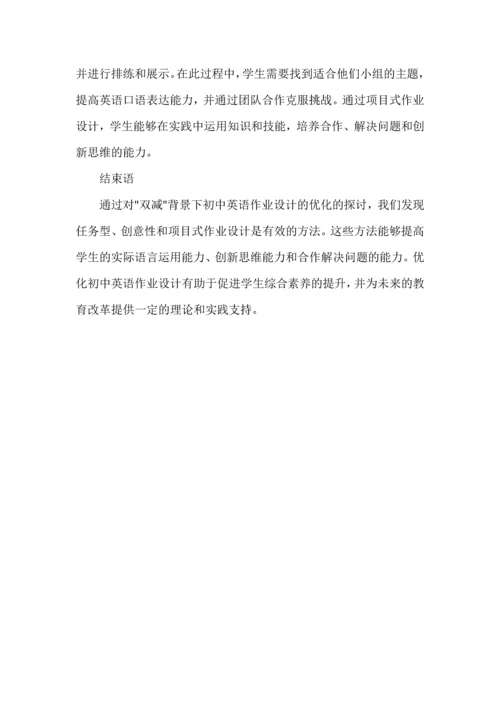 “双减”背景下初中英语作业设计的优化.docx