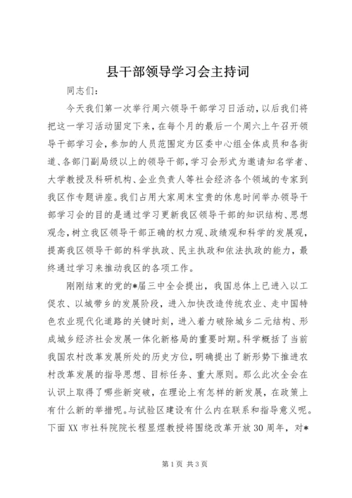 县干部领导学习会主持词.docx