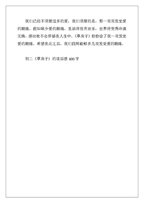 2022年初二《草房子》的读后感400字10篇