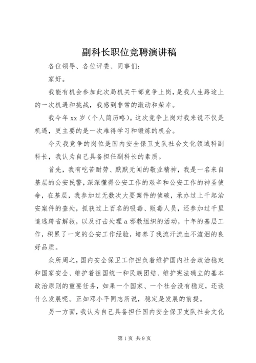 副科长职位竞聘演讲稿 (3).docx