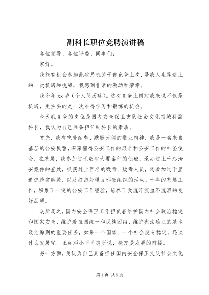 副科长职位竞聘演讲稿 (3).docx