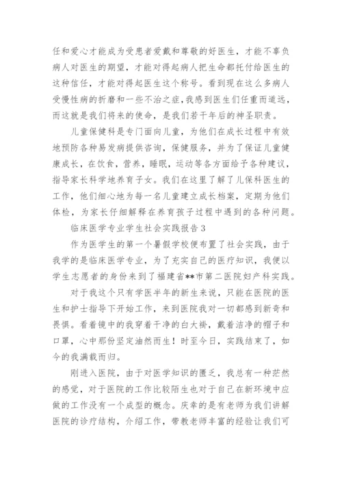 临床医学专业学生社会实践报告.docx