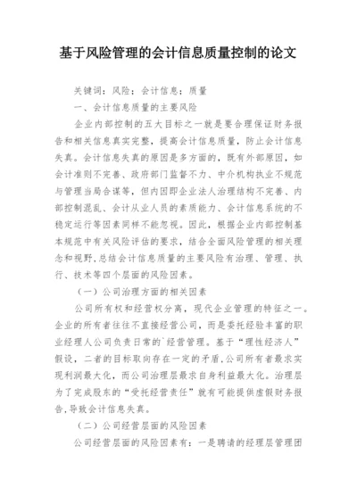 基于风险管理的会计信息质量控制的论文.docx