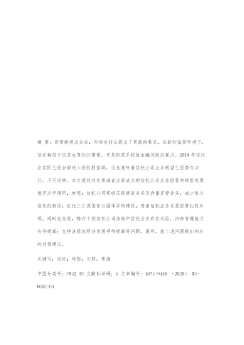 信托业转型发展中的问题及对策.docx