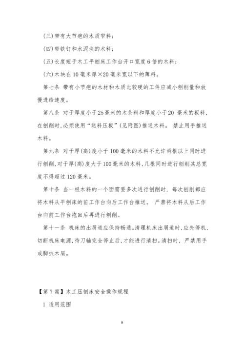 刨床安全操作规程15篇.docx