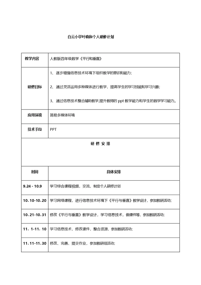 个人研修计划 (4)