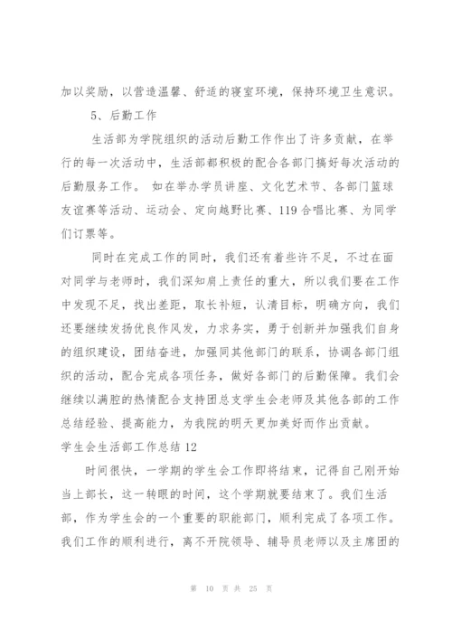 学生会生活部工作总结(15篇).docx