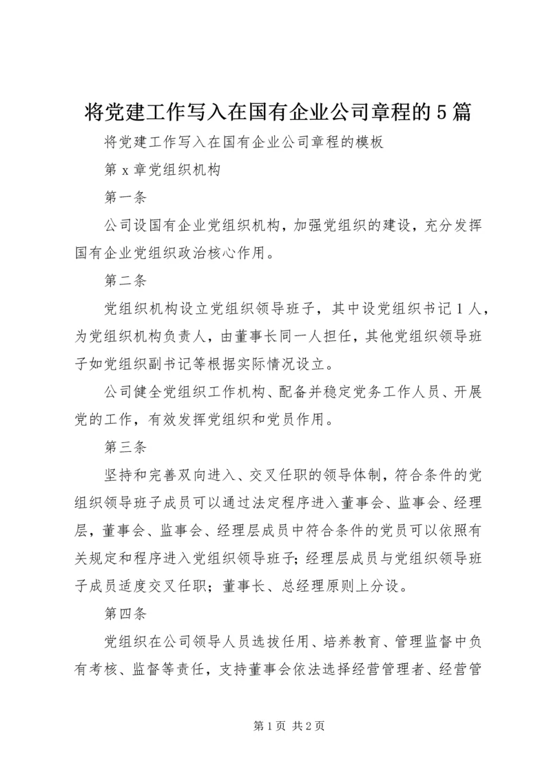 将党建工作写入在国有企业公司章程的5篇.docx