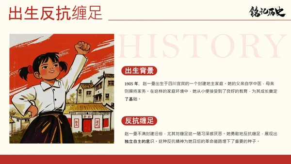 红黑配色简约风人物介绍赵一曼
