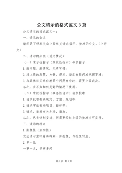 公文请示的格式范文3篇.docx