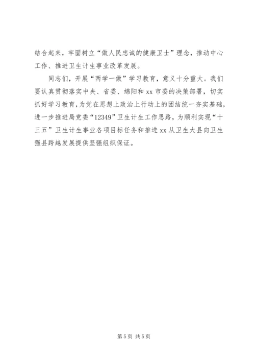 卫计系统“两学一做”学习教育工作会议讲话稿.docx