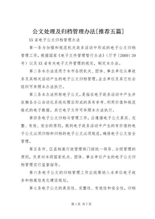 公文处理及归档管理办法[推荐五篇].docx