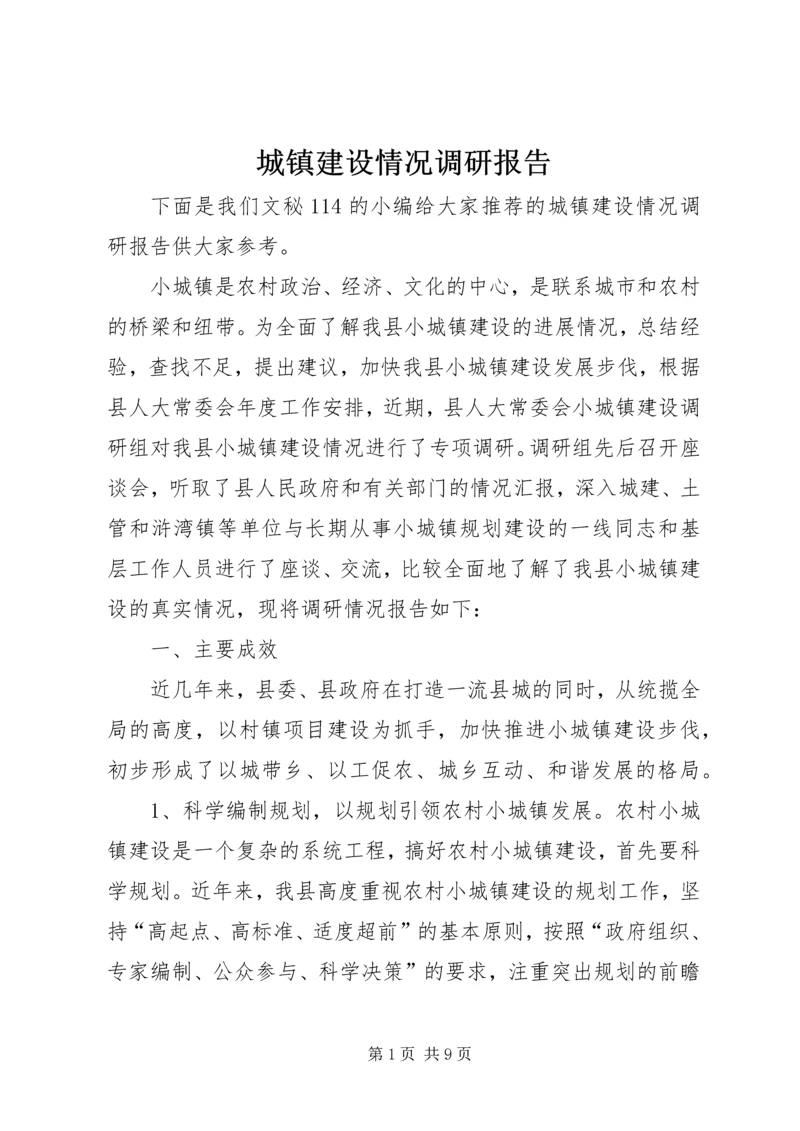 城镇建设情况调研报告.docx