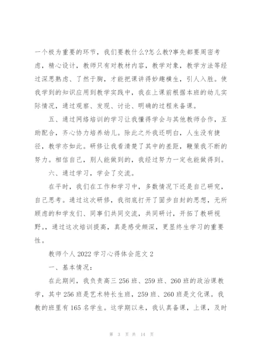 教师个人2022学习心得体会范文5篇.docx