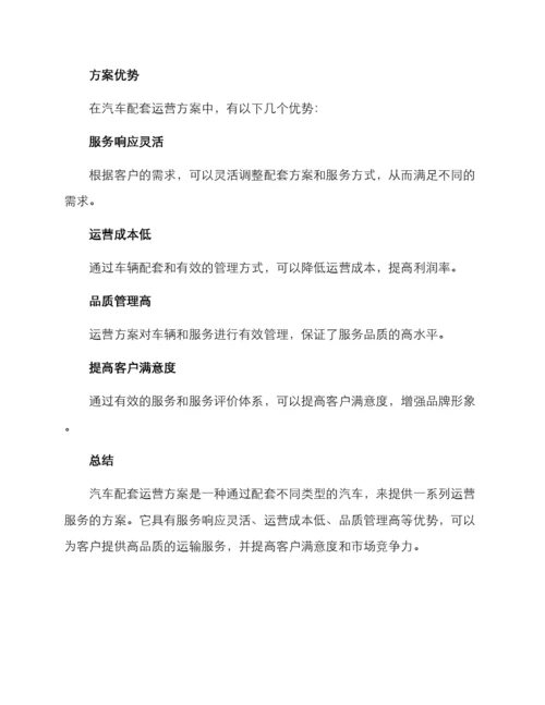 汽车配套运营方案.docx