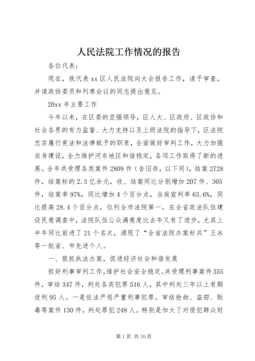 人民法院工作情况的报告.docx