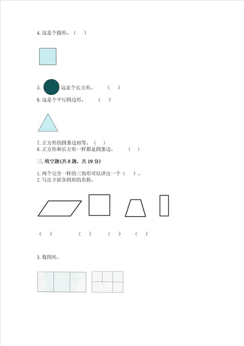 西师大版一年级下册数学第三单元 认识图形 测试卷带答案（新）