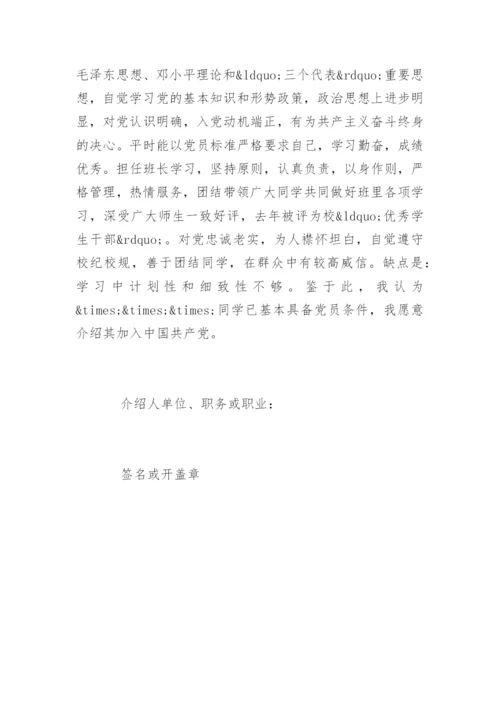 党员转正介绍人发言稿.docx