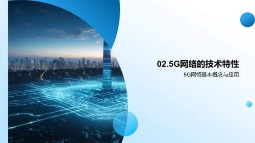 领跑5G：网络新纪元