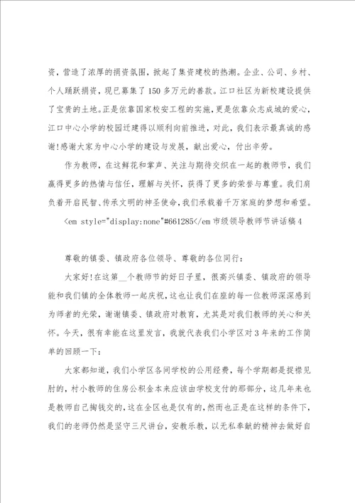 市级领导教师节讲话稿5篇例文教师节表彰大会心得体会