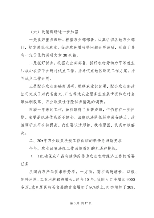 农业政策法规工作会议的讲话.docx