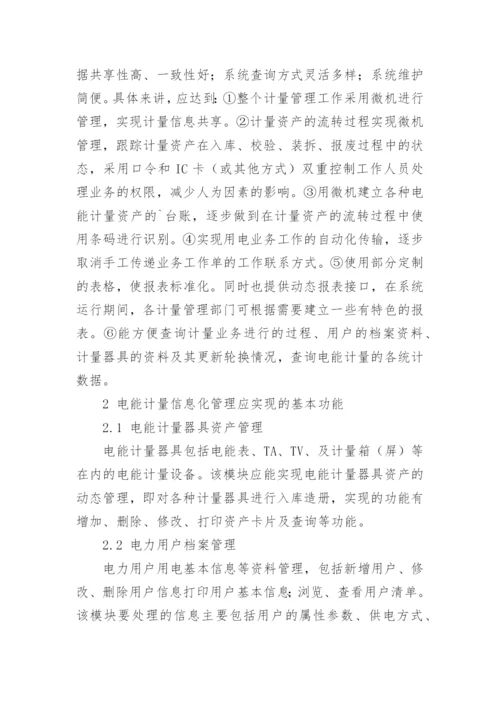电能计量的信息化管理论文.docx