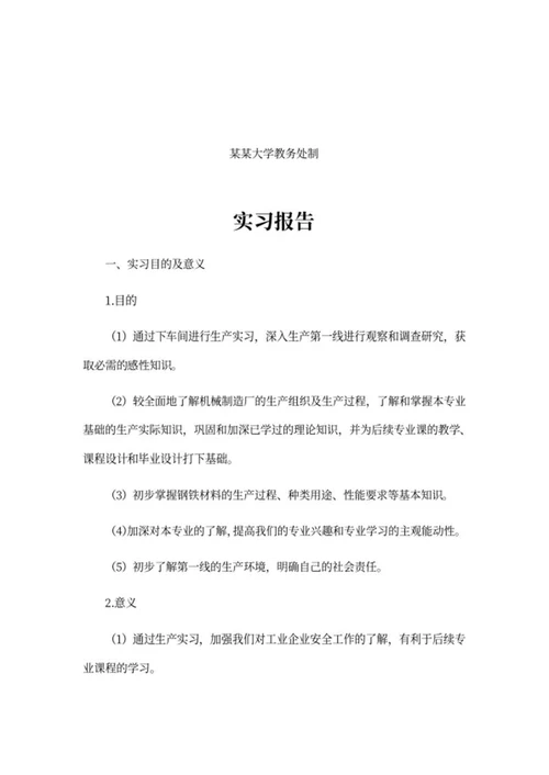 机械制造专业实习报告word模板