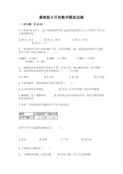 冀教版小升初数学模拟试题及参考答案【实用】.docx