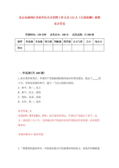 北京市通州区事业单位公开招聘工作人员172人自我检测模拟卷含答案8