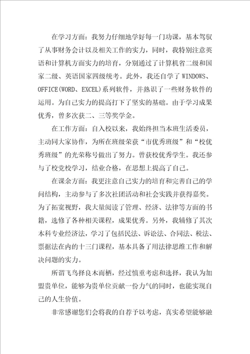 关于管理专业求职信集锦5篇