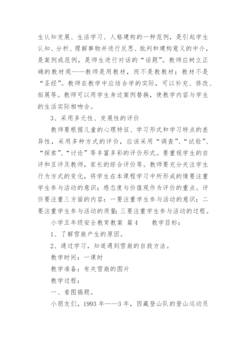 小学五年级安全教育教案.docx