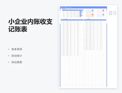 小企业内账收支记账表