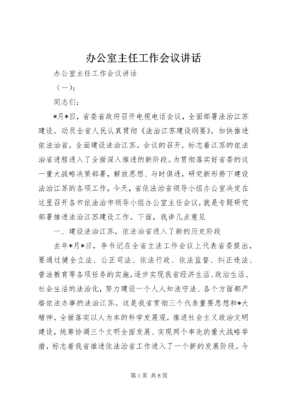 办公室主任工作会议讲话.docx