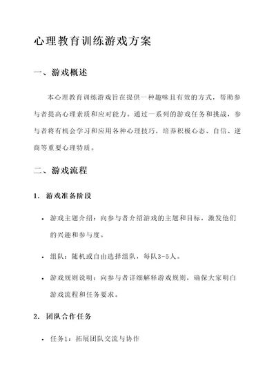 心理教育训练游戏方案