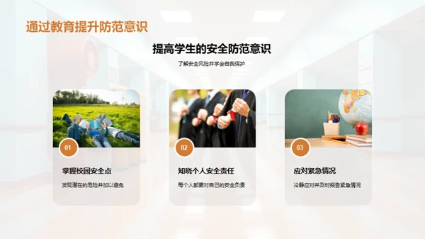 校园安全教育之路