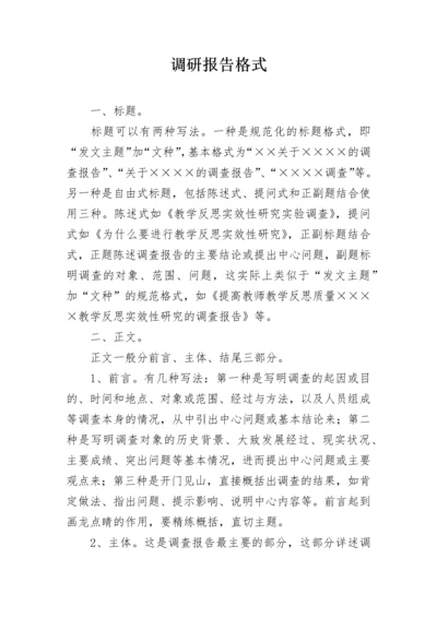 调研报告格式.docx