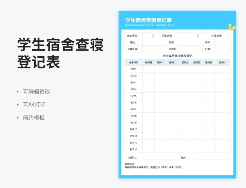 学生宿舍查寝登记表