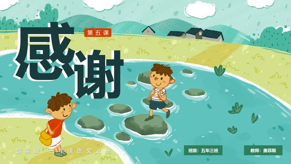 部编版五年级上册搭石课件PPT模板