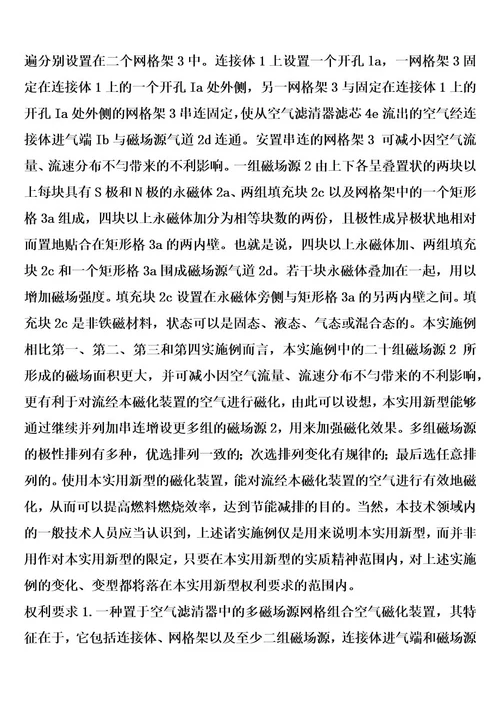 置于空气滤清器中的多磁场源网格组合空气磁化装置的制作方法