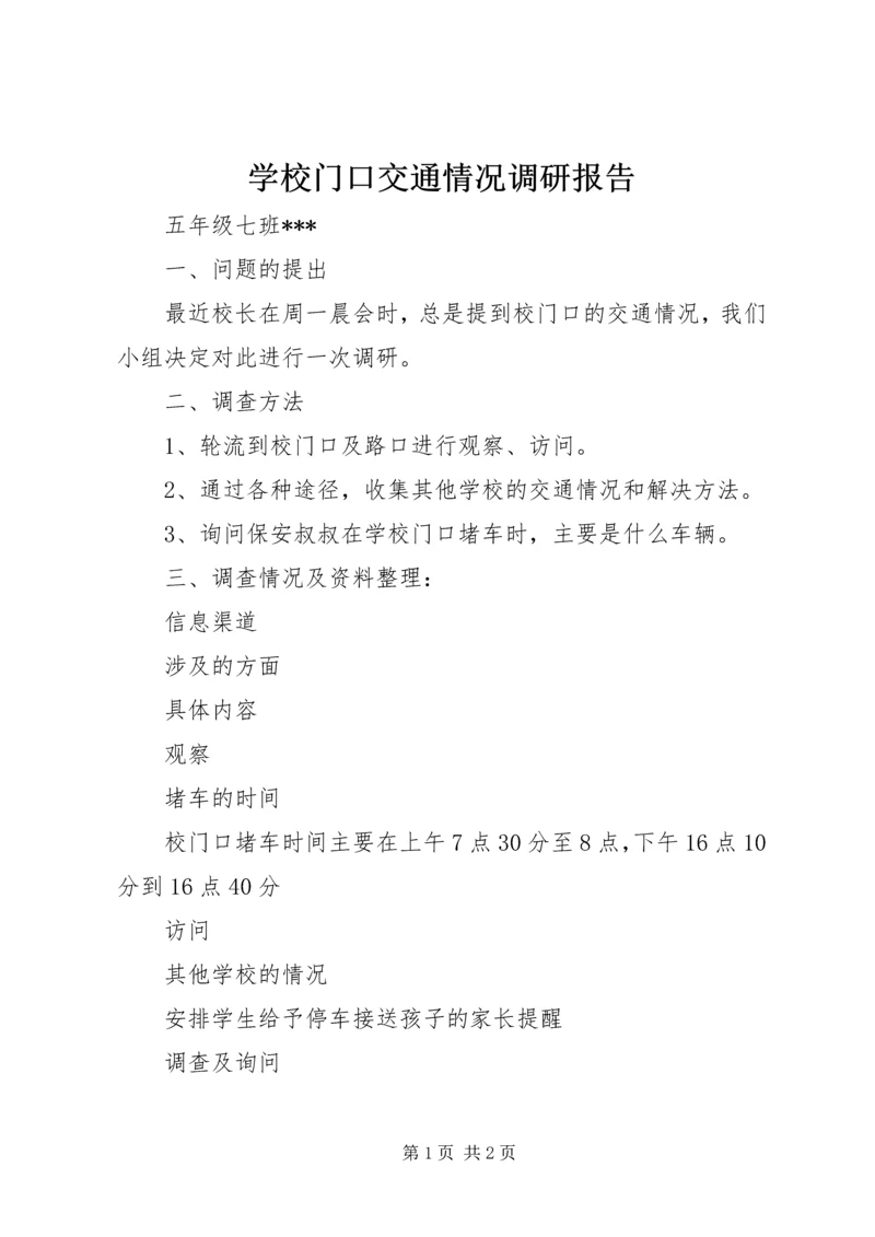 学校门口交通情况调研报告.docx