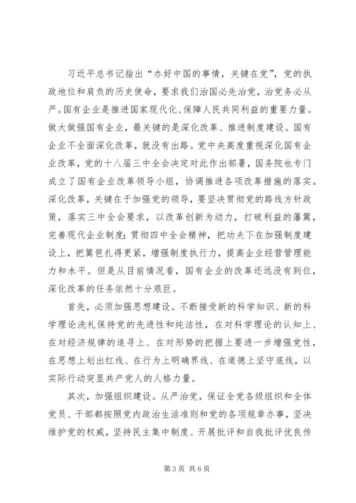 推动国有企业从严治党心得体会.docx