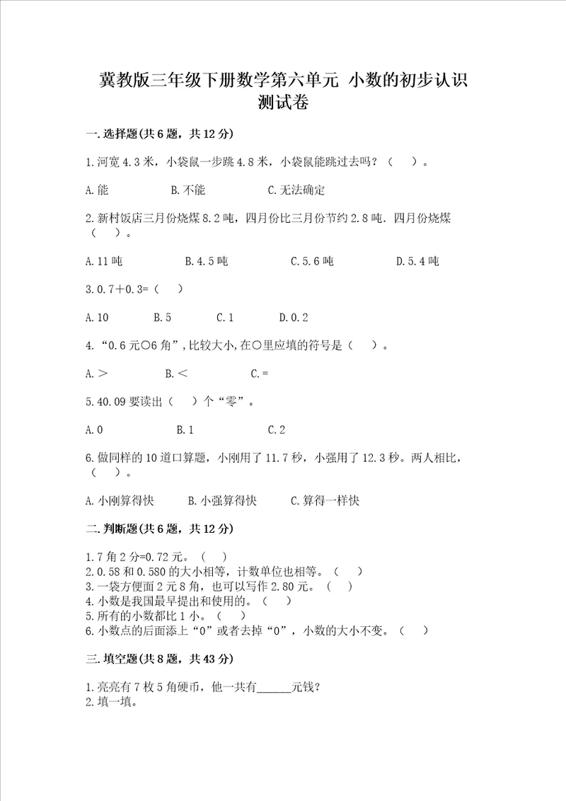 冀教版三年级下册数学第六单元 小数的初步认识 测试卷及答案典优