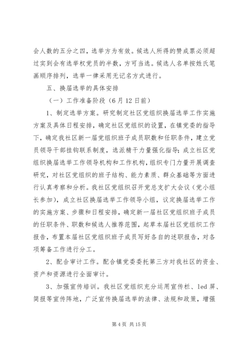 社区支部换届选举的工作计划.docx