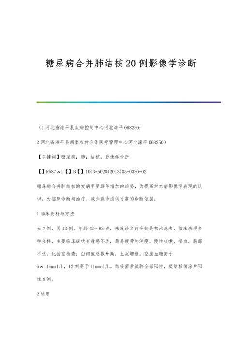 糖尿病合并肺结核20例影像学诊断.docx