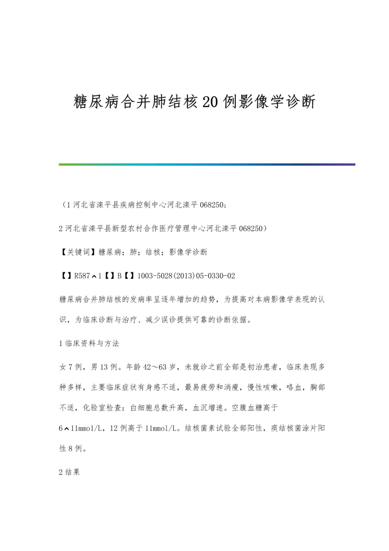 糖尿病合并肺结核20例影像学诊断.docx