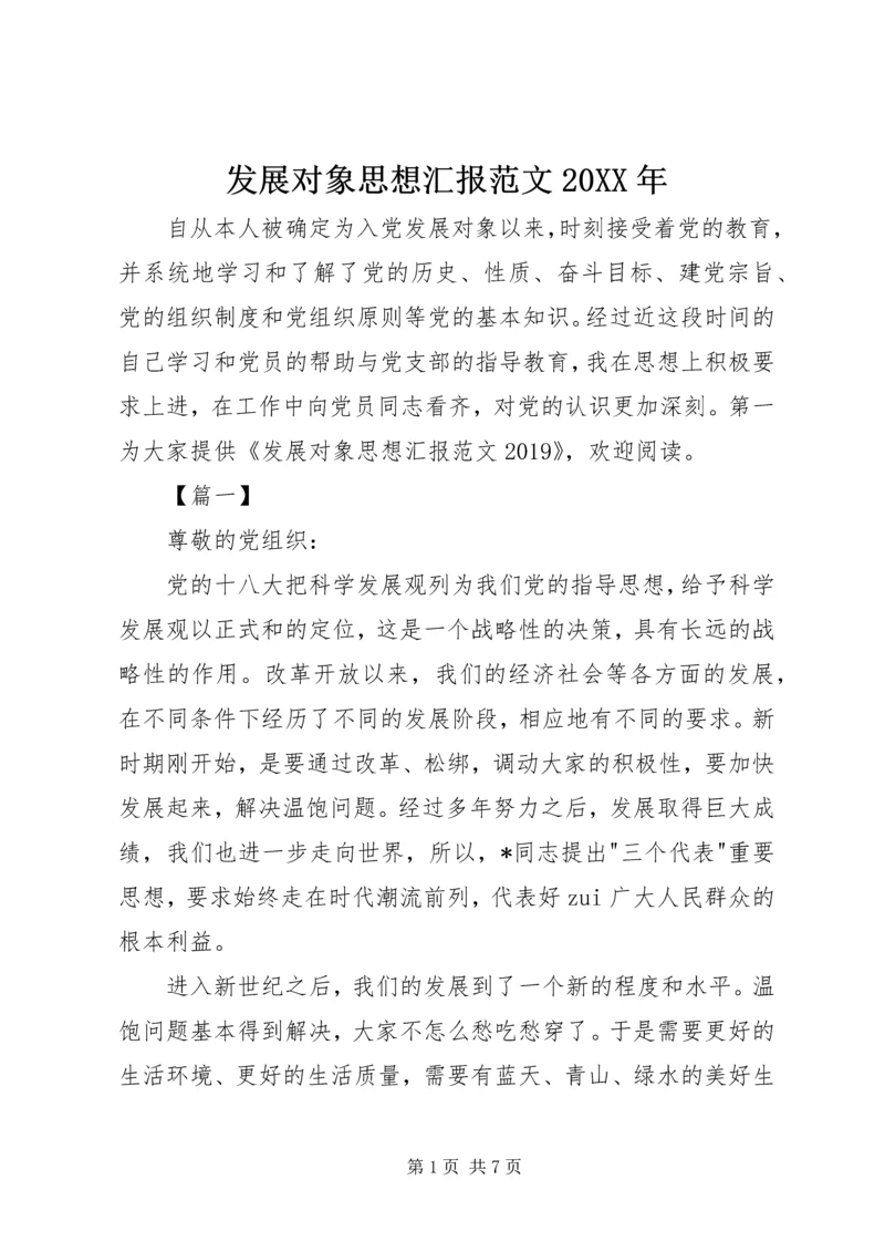 发展对象思想汇报范文20XX年.docx