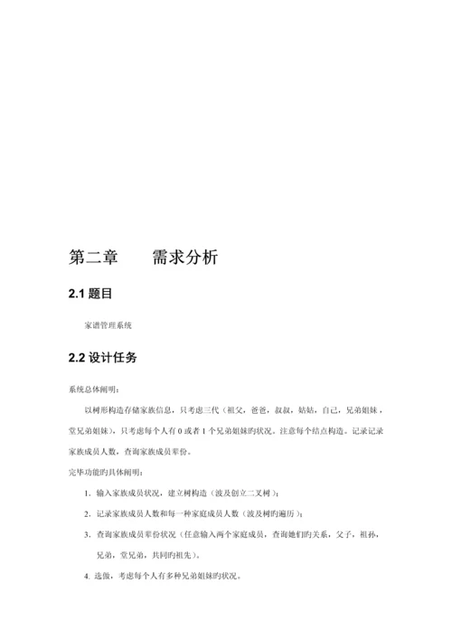 家谱基础管理系统综合设计基础报告.docx