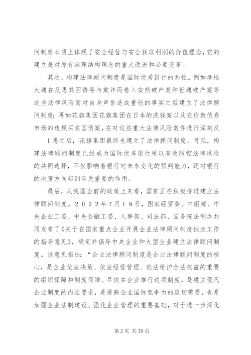 对建立和完善农村商业银行法律顾问制度的思考.docx