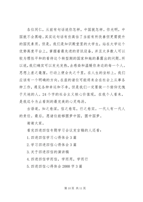 四进四信专题学习会议发言稿.docx