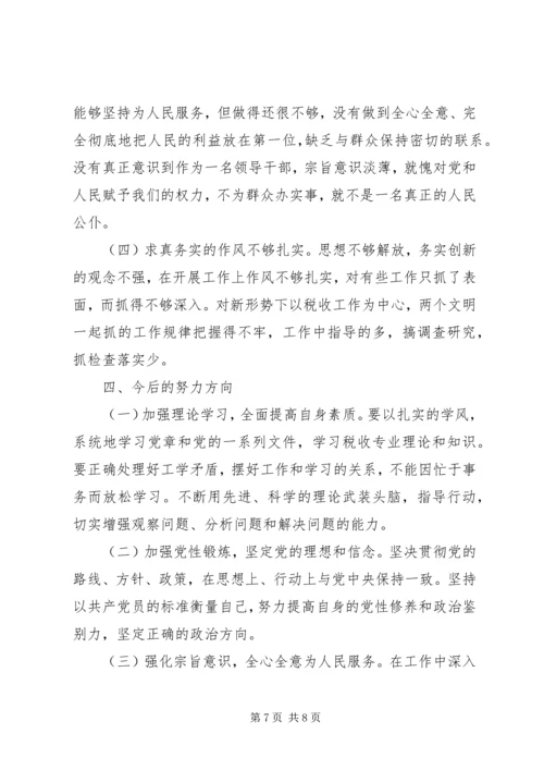地税局个人党性分析材料心得体会_1.docx